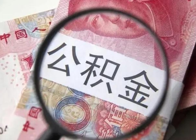 图木舒克个人公积金提出资料（2020个人公积金提取流程）
